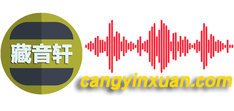藏音轩音频资源网